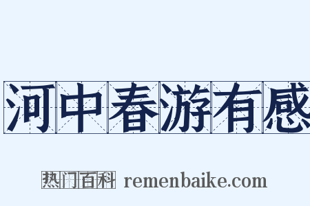 河中春游有感是什么意思的图片
